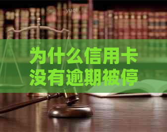 为什么信用卡没有逾期被停了还能用？