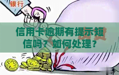 信用卡逾期有提示短信吗？如何处理？