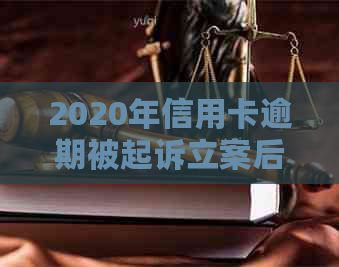 2020年信用卡逾期被起诉立案后解决全攻略：应对策略、法律援助和还款建议