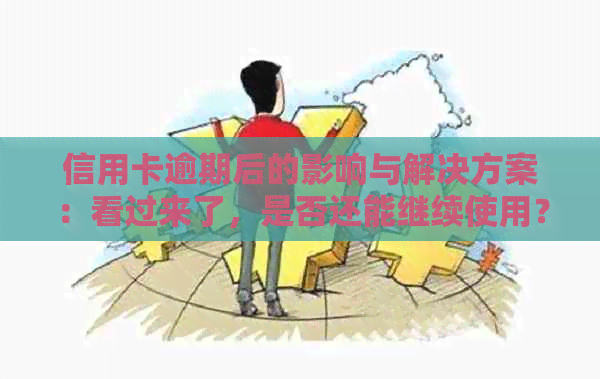 信用卡逾期后的影响与解决方案：看过来了，是否还能继续使用？