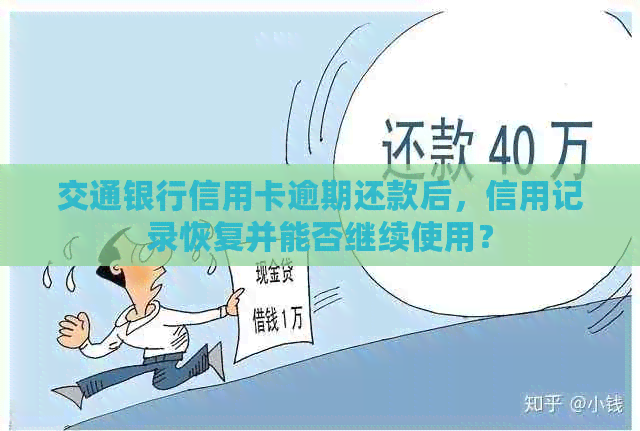 交通银行信用卡逾期还款后，信用记录恢复并能否继续使用？