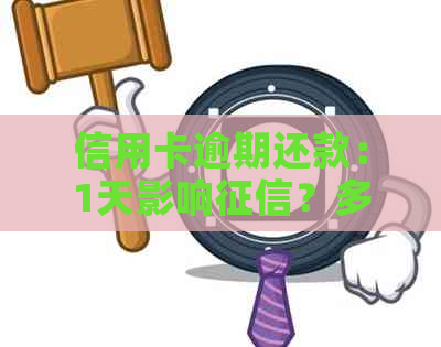 信用卡逾期还款：1天影响？多久能恢复？还能用吗？