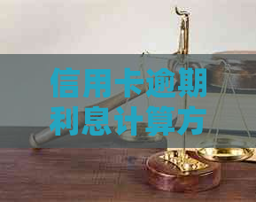 信用卡逾期利息计算方法：如何避免滞纳金和账单困扰