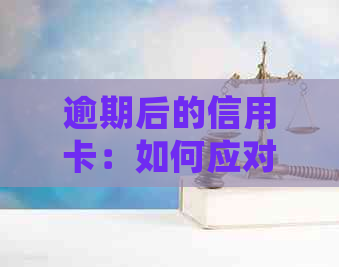 逾期后的信用卡：如何应对信用损失与处理策略