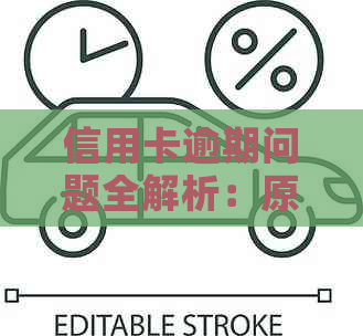 信用卡逾期问题全解析：原因、影响、解决方案及如何预防