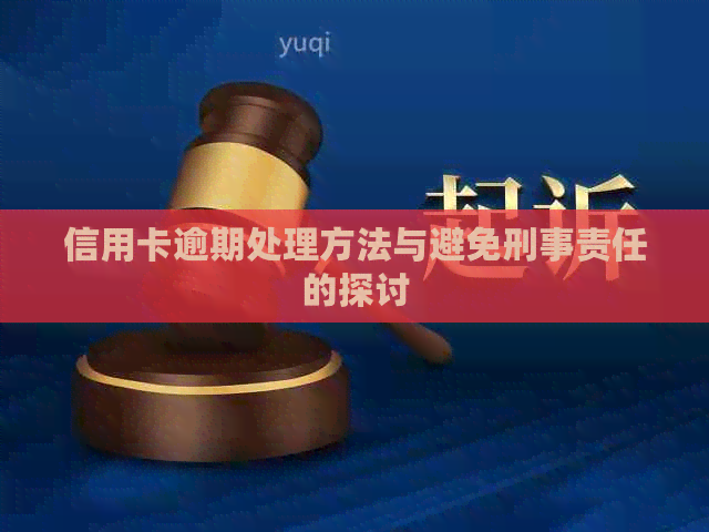 信用卡逾期处理方法与避免刑事责任的探讨