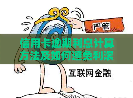 信用卡逾期利息计算方法及如何避免利滚利问题