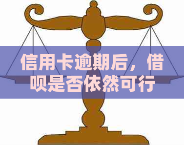 信用卡逾期后，借呗是否依然可行？支付宝的这一功能或能解答你的问题