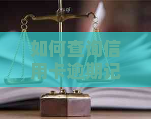 如何查询信用卡逾期记录以及相关处理方法