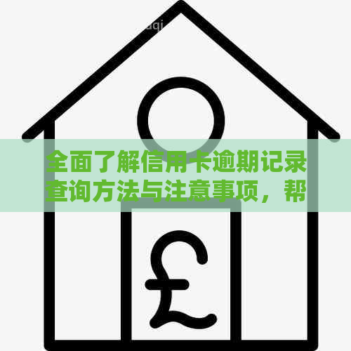 全面了解信用卡逾期记录查询方法与注意事项，帮助您解决信用卡逾期问题