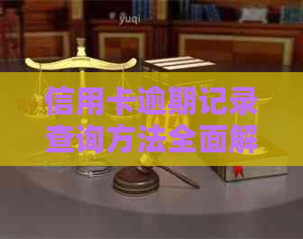 信用卡逾期记录查询方法全面解析：无法查询到逾期记录的原因及解决办法