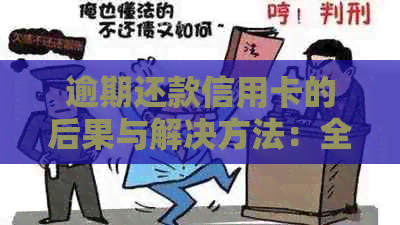 逾期还款信用卡的后果与解决方法：全面指南