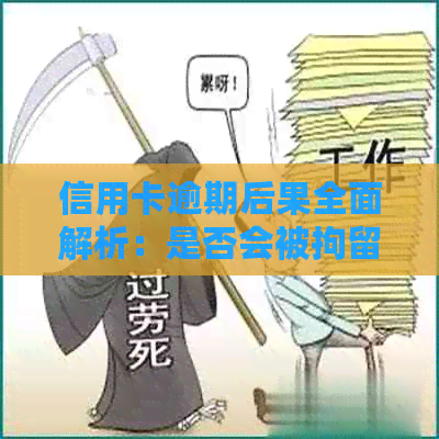 信用卡逾期后果全面解析：是否会被拘留？如何避免严重后果？