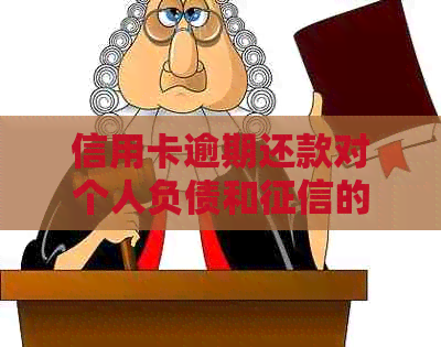 信用卡逾期还款对个人负债和的影响，以及如何避免长时间债务问题