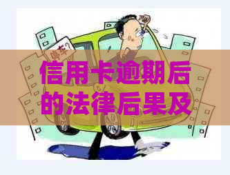 信用卡逾期后的法律后果及解决办法：是否会坐牢？如何避免？