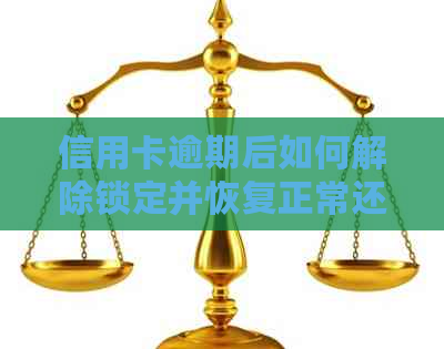 信用卡逾期后如何解除锁定并恢复正常还款功能详解