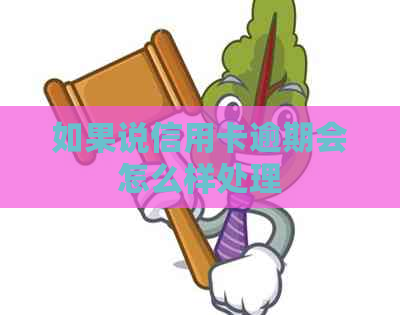 如果说信用卡逾期会怎么样处理