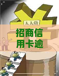 招商信用卡逾期八千七