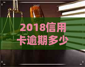 2018信用卡逾期多少年