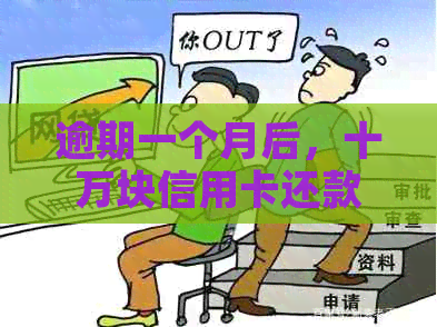 逾期一个月后，十万块信用卡还款计算及利息分析