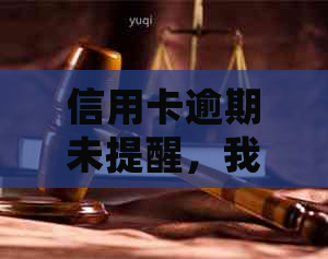 信用卡逾期未提醒，我该如何处理？了解解决方案和应对策略