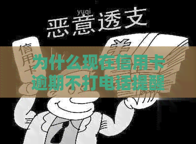 为什么现在信用卡逾期不打电话提醒了：银行欠缺有效手？