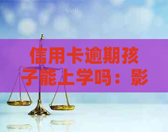 信用卡逾期孩子能上学吗：影响与解决方案