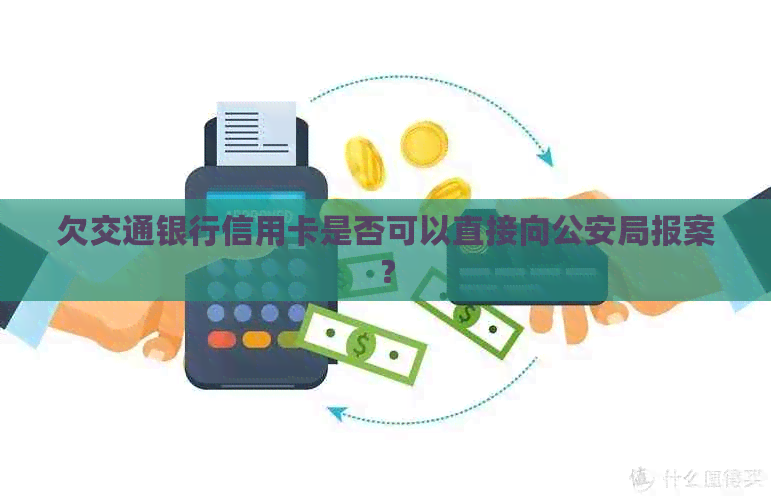 欠交通银行信用卡是否可以直接向公安局报案？