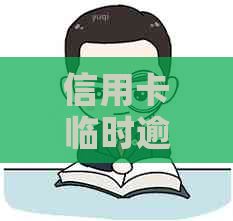 信用卡临时逾期一天有影响吗：2021年逾期一天后果及应对措