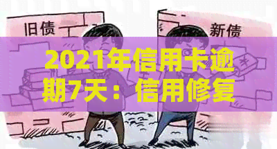 2021年信用卡逾期7天：信用修复与避免后果全攻略