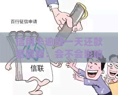 信用卡逾期一天还款宽限期：会不会影响信用？有没有其他解决办法？