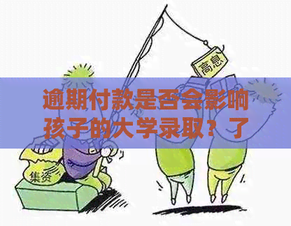 逾期付款是否会影响孩子的大学录取？了解影响因素和解决方案