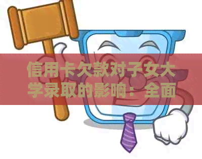 信用卡欠款对子女大学录取的影响：全面解析与应对策略