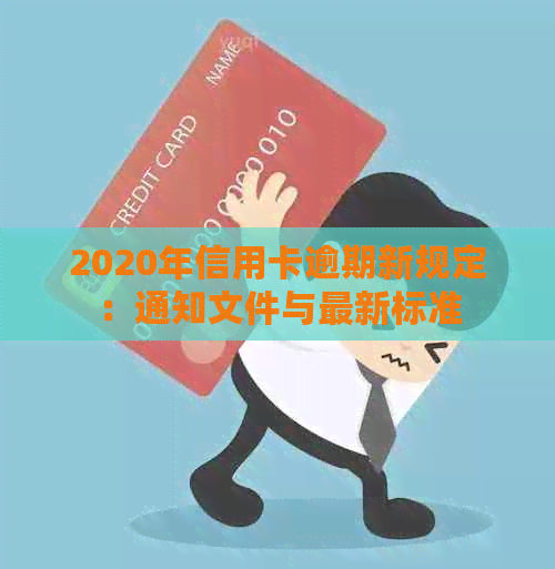 2020年信用卡逾期新规定：通知文件与最新标准