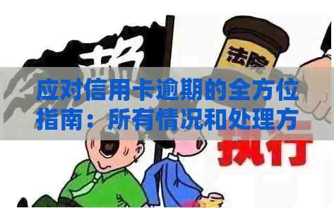 应对信用卡逾期的全方位指南：所有情况和处理方法一览无余