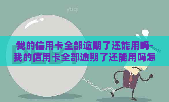 我的信用卡全部逾期了还能用吗-我的信用卡全部逾期了还能用吗怎么办