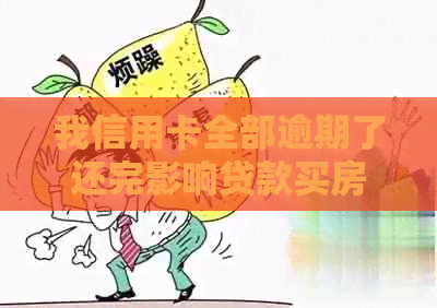 我信用卡全部逾期了还完影响贷款买房吗？怎么办？