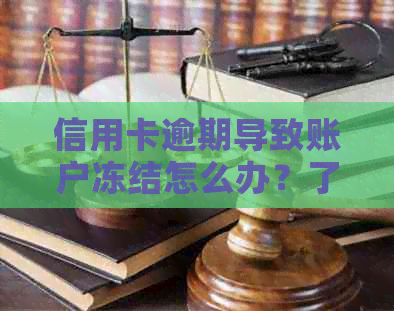 信用卡逾期导致账户冻结怎么办？了解解决措及恢复方法