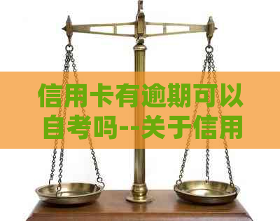 信用卡有逾期可以自考吗--关于信用卡逾期对各项业务的影响及处理建议