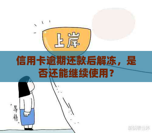 信用卡逾期还款后解冻，是否还能继续使用？