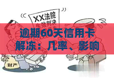 逾期60天信用卡解冻：几率、影响、时间及处理方法全解析