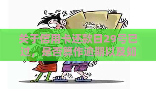 关于信用卡还款日29号已过，是否算作逾期以及如何处理的问题解答