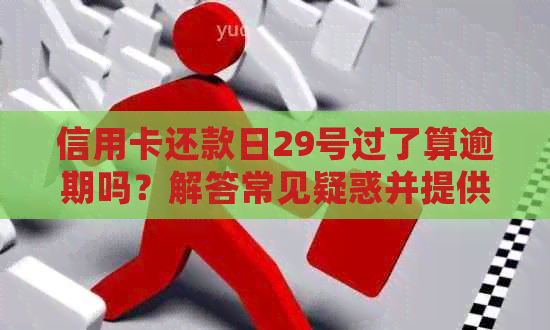 信用卡还款日29号过了算逾期吗？解答常见疑惑并提供应对策略