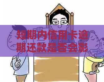 短期内信用卡逾期还款是否会影响个人？