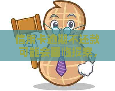 信用卡逾期不还款可能会面临报案，如何应对信用卡逾期问题？