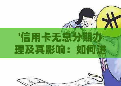 '信用卡无息分期办理及其影响：如何进行无息还款？'