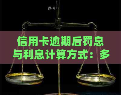 信用卡逾期后罚息与利息计算方式：多久会停止计息？