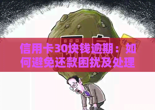 信用卡30块钱逾期：如何避免还款困扰及处理后果