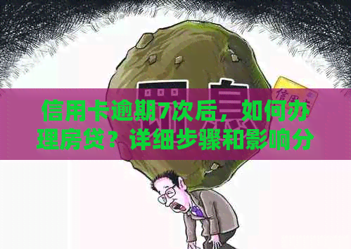 信用卡逾期7次后，如何办理房贷？详细步骤和影响分析