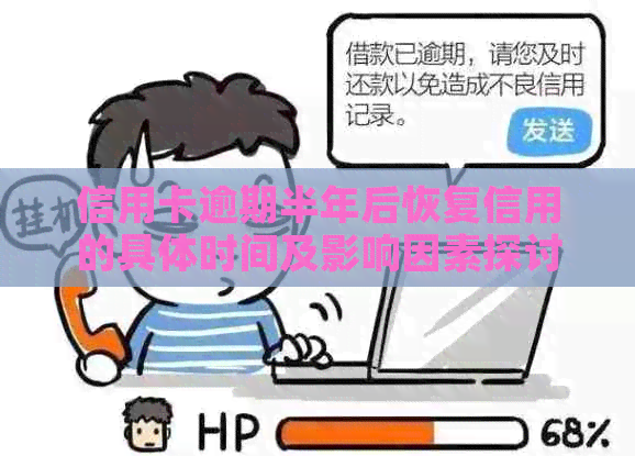 信用卡逾期半年后恢复信用的具体时间及影响因素探讨